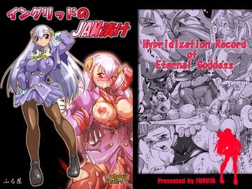 イングリッドのJAM漬け [ふる屋]