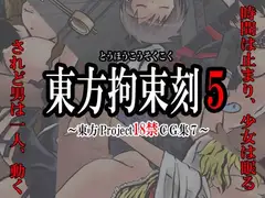 東方拘束刻5 -東方Project18禁CG集7-