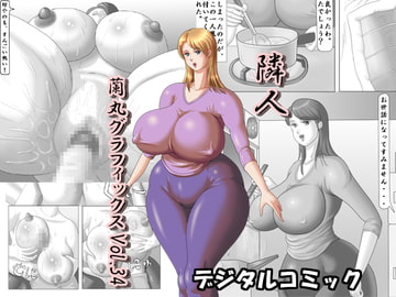 隣人 [蘭丸グラフィックス]