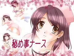 秘め事ナース