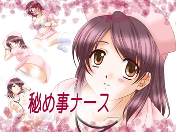 秘め事ナース [ぶたのひづめ]