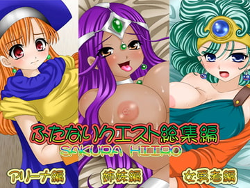 ふたなりクエスト総集編 [さくらひいろ]