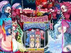 悪魔の生体○問実験 監獄双娘改造