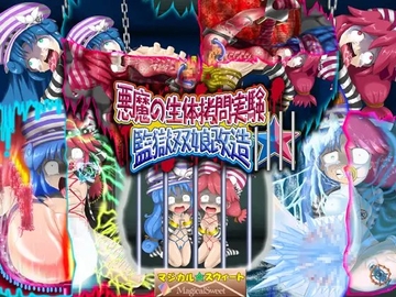 悪魔の生体拷問実験 監獄双娘改造 [マジカル☆スウィート]