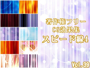 著作権フリーCG効果集 Vol.39 スピード線4 [少年MAX]