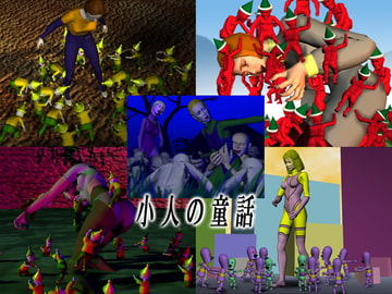 小人の童話 [Drケローの恐怖の島]