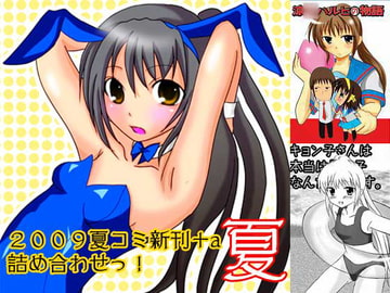 夏 [めろんぱんちゅ]