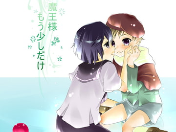 魔王様、もう少しだけ。 [O-Mars]