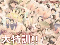 大特訓!!