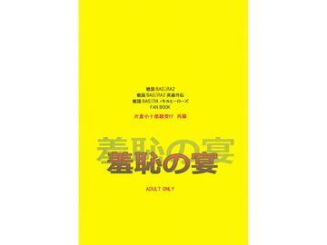 羞恥の宴 [Black69cross]