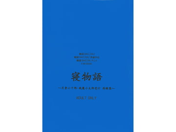 寝物語～片倉小十郎・風魔小太郎受け 再録集～ [Black69cross]
