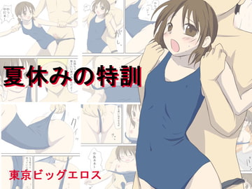 夏休みの特訓 [東京ビッグエロス]