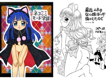 ネコミミモード学園 [おんなのこMIX]