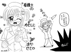 看護士のわたしにまかせて