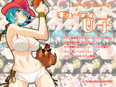 キューティU子 [BraBusterSystem]