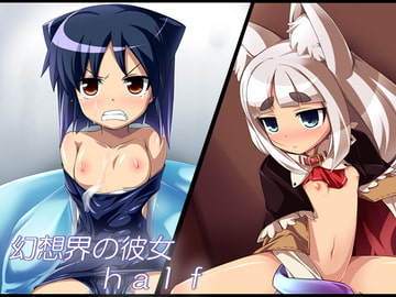 幻想界の彼女 ハーフ [ぷりずむ しるえっと]