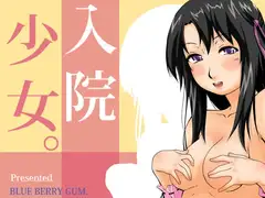 入院少女
