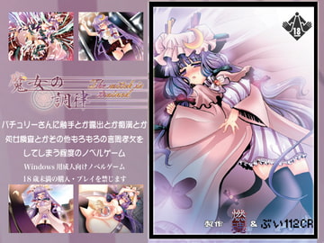 魔女の調律 [ぶい112CR]