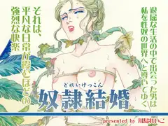 奴○結婚