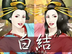 白結 ～心中・天の網島～