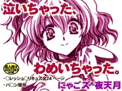 泣いちゃった、わめいちゃった。
