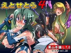 秘画集vlo.20 「えとせとら4」 [東山本舗L.T.D]