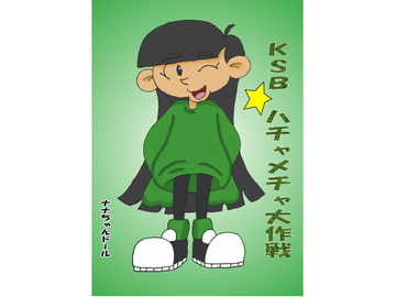 KSB ハチャメチャ大作戦 [ナナちゃんドール]