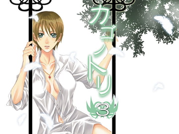 カゴノトリ3 [キルナスター]