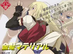 金髪マテリアル
