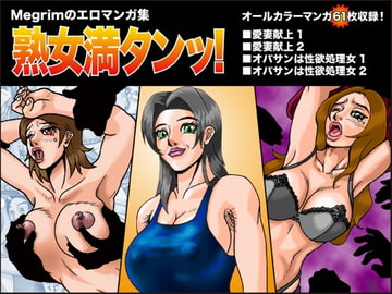 熟女満タンッ! [Megrim]