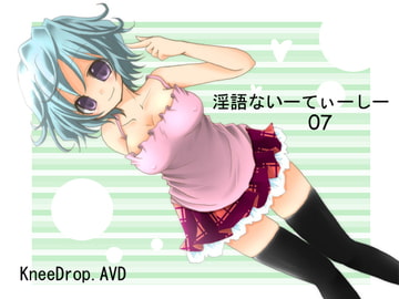 淫語ないーてぃーしー07 まちかど献ち××汁 ～ ほわほわおねえちゃん編 ～ [ニードロップ]