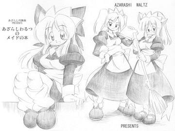 あざらしわるつのメイドの本 [あざらしワルツ]