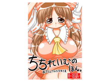 ちちれいむのほん [あざらしワルツ]