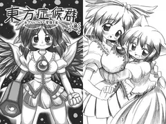 東方症候群 急
