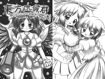 東方症候群 急 [あざらしワルツ]