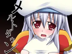 メルトダウン