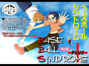 ベースボールシンドローム+ [アンダーグラウン堂]