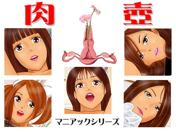 肉壺 [美少女ネット]