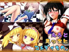 えろとえっちとコメディもの。