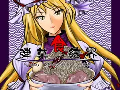 食・弾幕結界