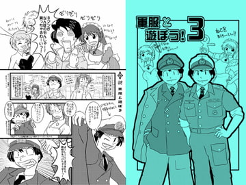 軍服と遊ぼう123パック [みりさば編集部]