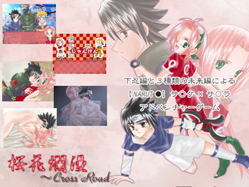 桜花爛漫～Cross Road [秋雅楼]