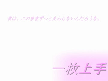 一枚上手 [飛田流]