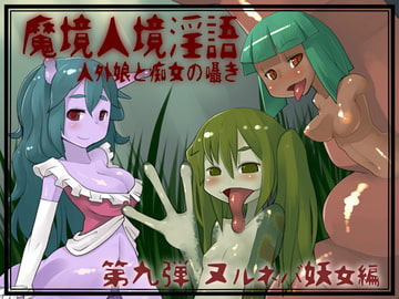 魔境人境淫語 人外娘と痴女の囁き Vol.9 ヌルネバ妖女編 [とろとろレジスタンス]