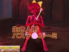 生き人形パステ○ユーミ(Mac版)