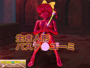 生き人形パステ○ユーミ(Mac版) [マジカル☆スウィート]