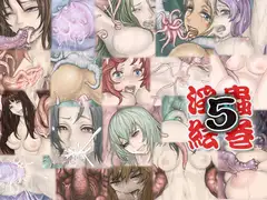 淫蟲絵巻5