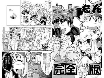 東方もん-完全版- [無印堂]