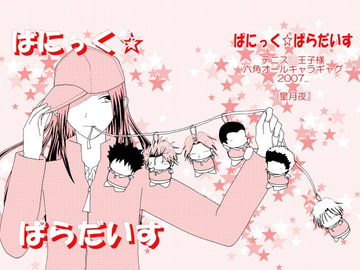 ぱにっく☆ぱらだいす [星月夜]