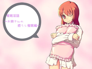 催○淫語～お姉さんの癒らし催○編～ [アイロンウェアー]